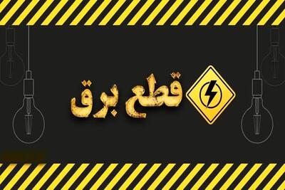  ورود خاموشی‌ها به فاز جدید؛ قطع برق این استان از شنبه