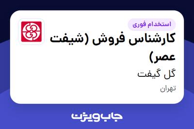  استخدام کارشناس فروش (شیفت عصر) در گل گیفت