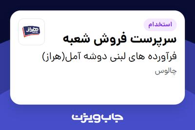  استخدام سرپرست فروش شعبه - آقا در فرآورده های لبنی دوشه آمل(هراز)
