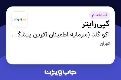 استخدام کپی‌رایتر در اکو گلد (سرمایه اطمینان آفرین پیشگام)
