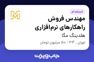 استخدام مهندس فروش راهکارهای نرمافزاری در هلدینگ مگا