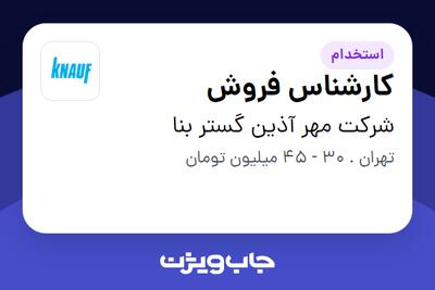  استخدام کارشناس فروش در شرکت مهر آذین گستر بنا