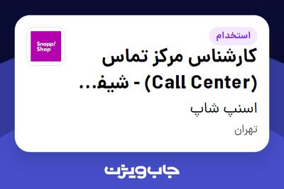  استخدام کارشناس مرکز تماس (Call Center) - شیفت شب در اسنپ شاپ