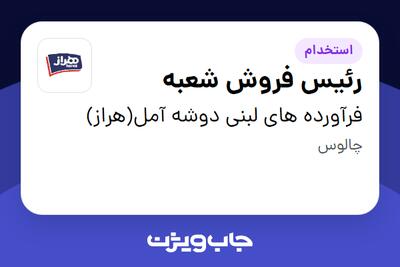  استخدام رئیس فروش شعبه - آقا در فرآورده های لبنی دوشه آمل(هراز)