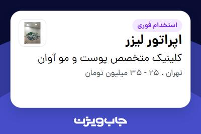  استخدام اپراتور لیزر - خانم در کلینیک متخصص پوست و مو آوان