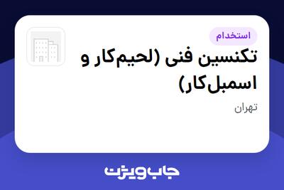 استخدام تکنسین فنی (لحیمکار و اسمبلکار) در سازمانی فعال در حوزه کالاهای مصرفی و تند گردش
