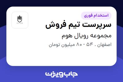  استخدام سرپرست تیم فروش در مجموعه رویال هوم