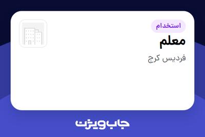 استخدام معلم - خانم در سازمانی فعال در حوزه آموزش / پژوهش
