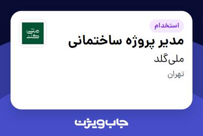  استخدام مدیر پروژه ساختمانی در ملی‌گلد