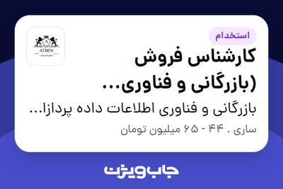 استخدام کارشناس فروش (بازرگانی و فناوری اطلاعات) در بازرگانی و فناوری اطلاعات داده پردازان آتبین