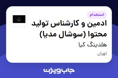  استخدام ادمین و کارشناس تولید محتوا (سوشال مدیا) در هلدینگ کیا