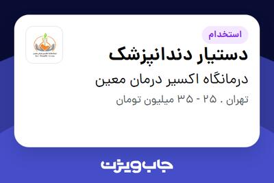 استخدام دستیار دندانپزشک - خانم در درمانگاه اکسیر درمان معین