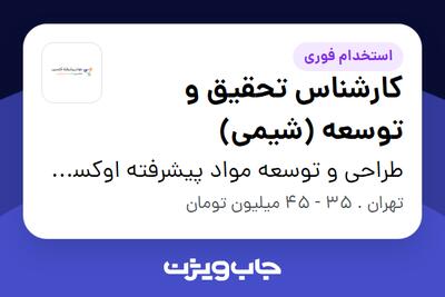 استخدام کارشناس تحقیق و توسعه (شیمی) - خانم در طراحی و توسعه مواد پیشرفته اوکسین اوتانا