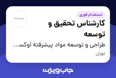 استخدام کارشناس تحقیق و توسعه - خانم در طراحی و توسعه مواد پیشرفته اوکسین اوتانا