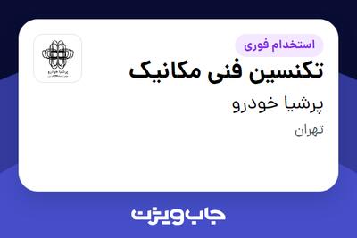  استخدام تکنسین فنی مکانیک - آقا در پرشیا خودرو