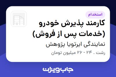  استخدام کارمند پذیرش خودرو (خدمات پس از فروش) در نمایندگی ایرتویا پژوهش