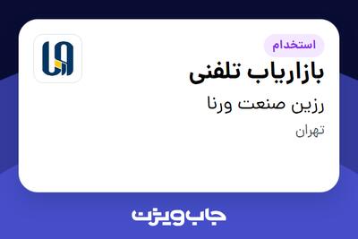  استخدام بازاریاب تلفنی در رزین صنعت ورنا