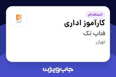  استخدام کارآموز اداری در فناپ تک