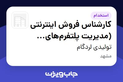 استخدام کارشناس فروش اینترنتی (مدیریت پلتفرمهای آنلاین) در تولیدی لردگام