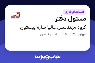  استخدام مسئول دفتر - خانم در گروه مهندسین عالیا سازه بیستون