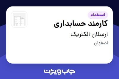  استخدام کارمند حسابداری - خانم در ارسلان الکتریک
