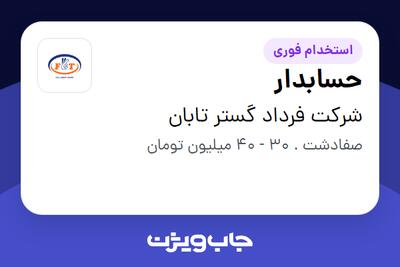 استخدام حسابدار در شرکت فرداد گستر تابان