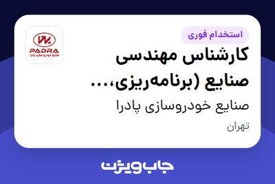  استخدام کارشناس مهندسی صنایع (برنامه‌ریزی، کنترل پروژه و زنجیره تأمین) - آقا در صنایع خودروسازی پادرا