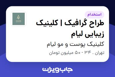 استخدام طراح گرافیک | کلینیک زیبایی لیام در کلینیک پوست و مو لیام