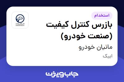  استخدام بازرس کنترل کیفیت (صنعت خودرو) - آقا در مانیان خودرو