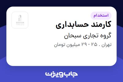  استخدام کارمند حسابداری در گروه تجاری سبحان