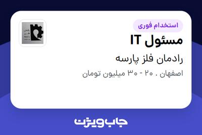  استخدام مسئول IT در رادمان فلز پارسه