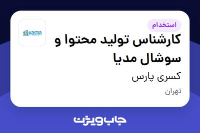  استخدام کارشناس تولید محتوا و سوشال مدیا در کسری پارس