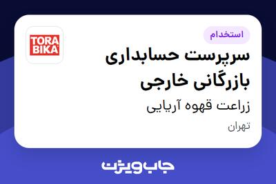 استخدام سرپرست حسابداری بازرگانی خارجی در زراعت قهوه آریایی