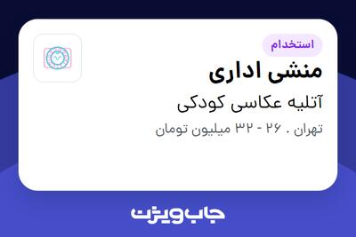  استخدام منشی اداری - خانم در آتلیه عکاسی کودکی