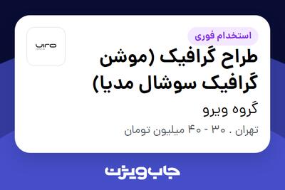  استخدام طراح گرافیک (موشن گرافیک سوشال مدیا) در گروه ویرو