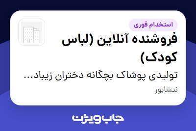  استخدام فروشنده آنلاین (لباس کودک) - خانم در تولیدی پوشاک بچگانه دختران زیبادختران زیبا