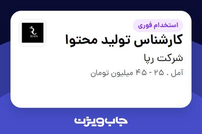  استخدام کارشناس تولید محتوا در شرکت رپا