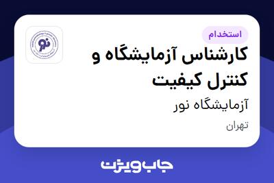 استخدام کارشناس آزمایشگاه و کنترل کیفیت در آزمایشگاه نور