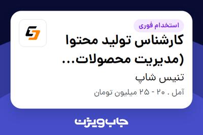  استخدام کارشناس تولید محتوا (مدیریت محصولات سایت) در تنیس شاپ