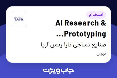 استخدام AI Research Prototyping Specialist در صنایع نساجی تارا ریس آریا
