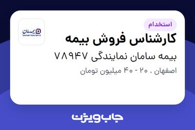 استخدام کارشناس فروش بیمه در بیمه سامان نمایندگی 78947