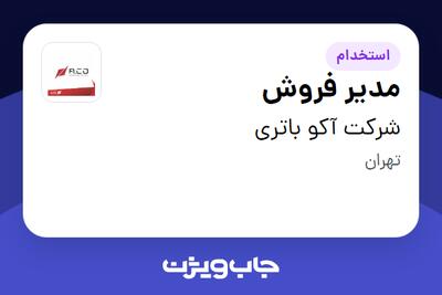 استخدام مدیر فروش در شرکت آکو باتری