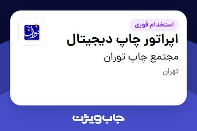 استخدام اپراتور چاپ دیجیتال در مجتمع چاپ توران