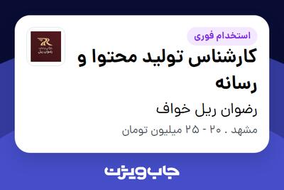 استخدام کارشناس تولید محتوا و رسانه در رضوان ریل خواف