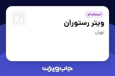  استخدام ویتر رستوران در سازمانی فعال در حوزه کالاهای مصرفی و تند گردش