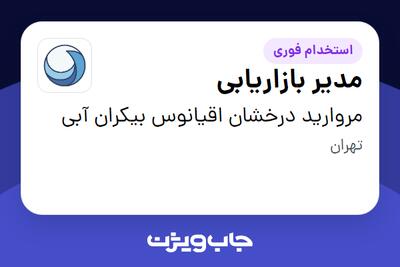  استخدام مدیر بازاریابی در مروارید درخشان اقیانوس بیکران آبی