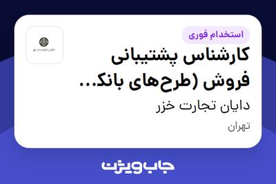 استخدام کارشناس پشتیبانی فروش (طرح‌های بانکی و پلتفرم‌های فروش آنلاین) در دایان تجارت خزر