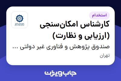 استخدام کارشناس امکانسنجی (ارزیابی و نظارت) در صندوق پژوهش و فناوری غیر دولتی تجهیزات پزشکی