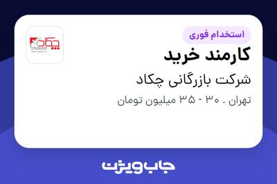  استخدام کارمند خرید - خانم در شرکت بازرگانی چکاد