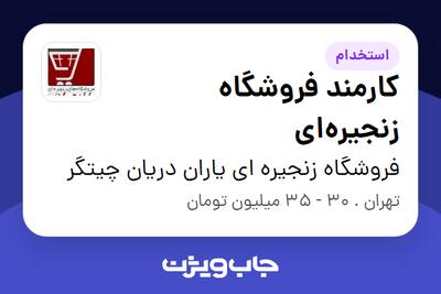  استخدام کارمند فروشگاه زنجیره‌ای در فروشگاه زنجیره ای یاران دریان چیتگر